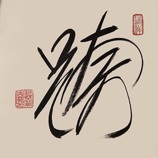 迟宝春作品10