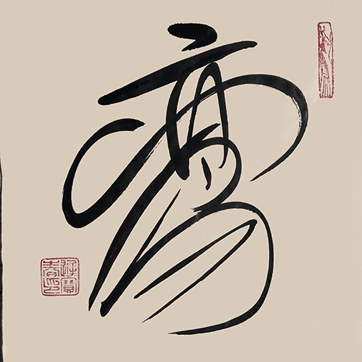 迟宝春作品3
