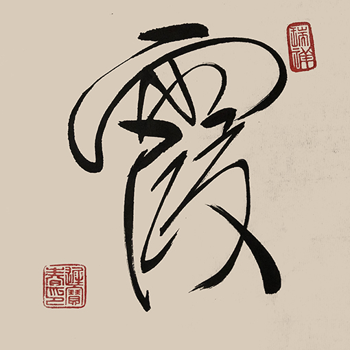 迟宝春作品4