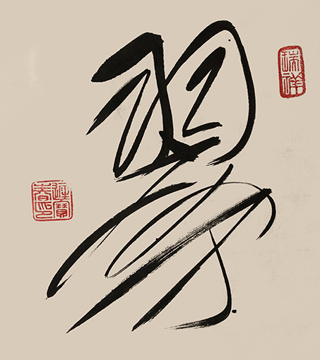 迟宝春作品5