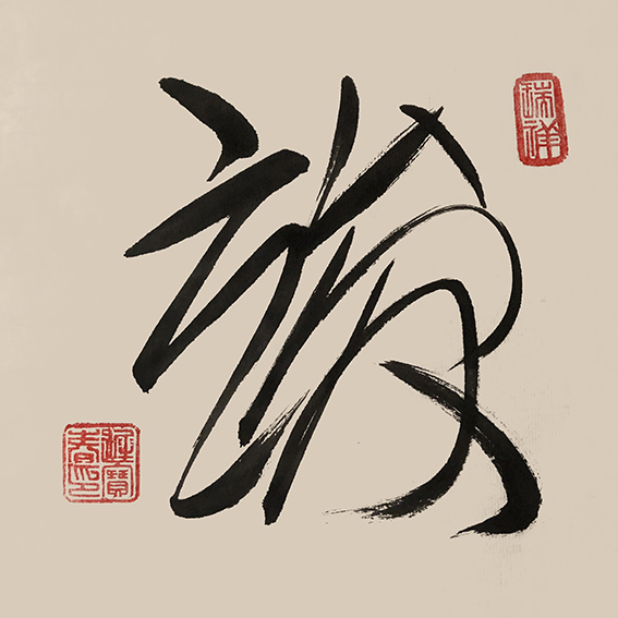 迟宝春作品6