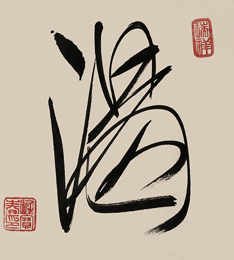 迟宝春作品7