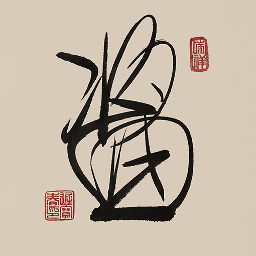 迟宝春作品8