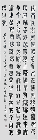 郭庆作品《刘禹锡〈陋室铭〉》