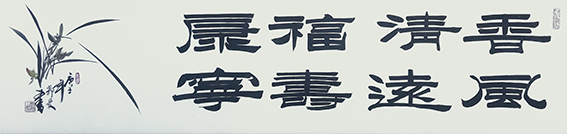 郭庆作品《香风清远，福寿康宁》