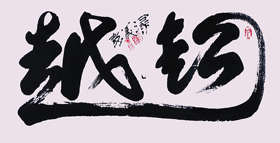 彭义浔作品2