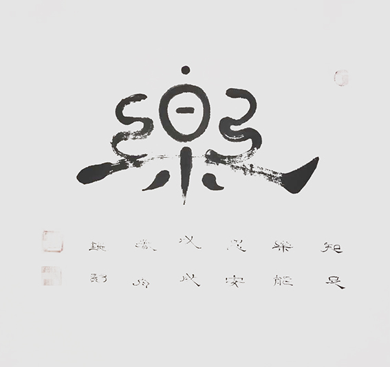来信霞作品《乐》