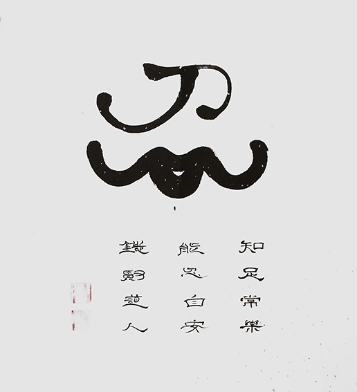 来信霞作品《忍》