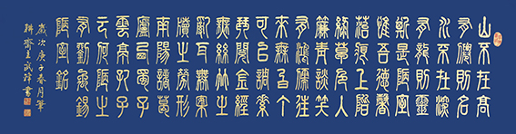 武锋作品篆书《刘禹锡〈陋室铭〉》蓝宣金字154cmX40cm
