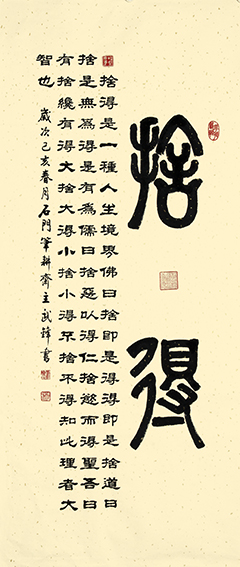 武锋作品篆隶《舍得》仿古洒金宣116cmx53cm