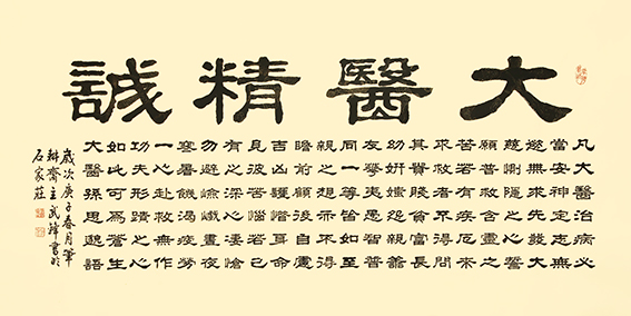 武锋作品隶书《大医精诚》仿古描龙136cmx68cm