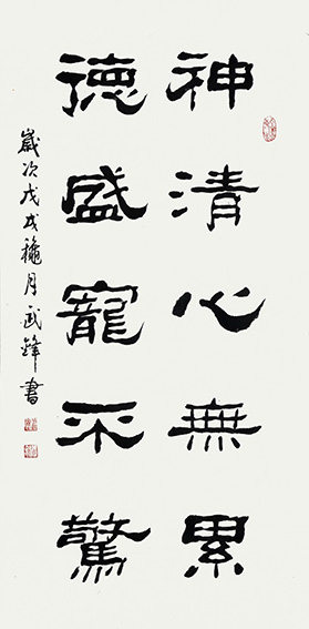 武锋作品隶书《神清德盛联句》麻纸宣116cmx53cm