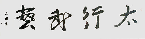 焦立国作品1