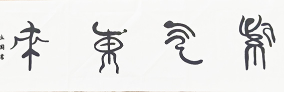 焦立国作品5