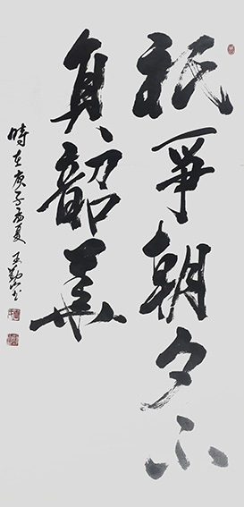 王勤山作品《只争朝夕不负韶华》