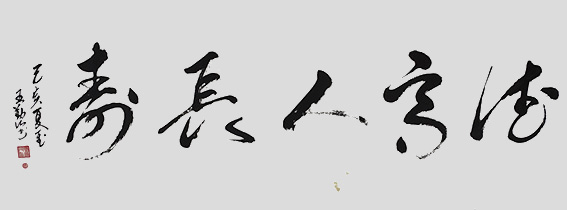 王勤山作品《德高人长寿》