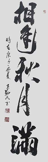 王勤山作品《相逢秋月满》
