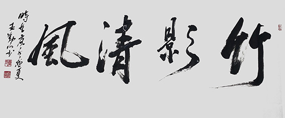 王勤山作品《竹影清风》