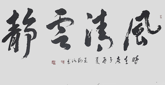 王勤山作品《风清云静》