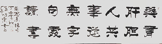 程旭东作品5《与有肝胆人》180×50cm