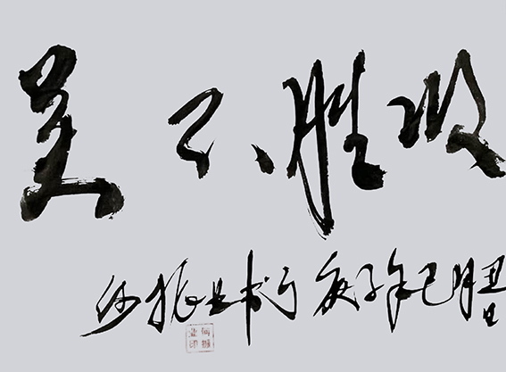 何振业作品3