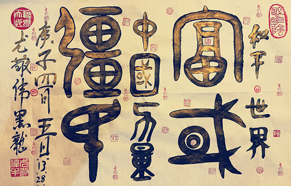 尤敬伟作品4
