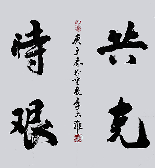李大淮作品《共克时艰》
