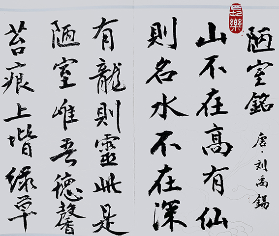 李大淮作品《刘禹锡〈陋室铭〉》卷首