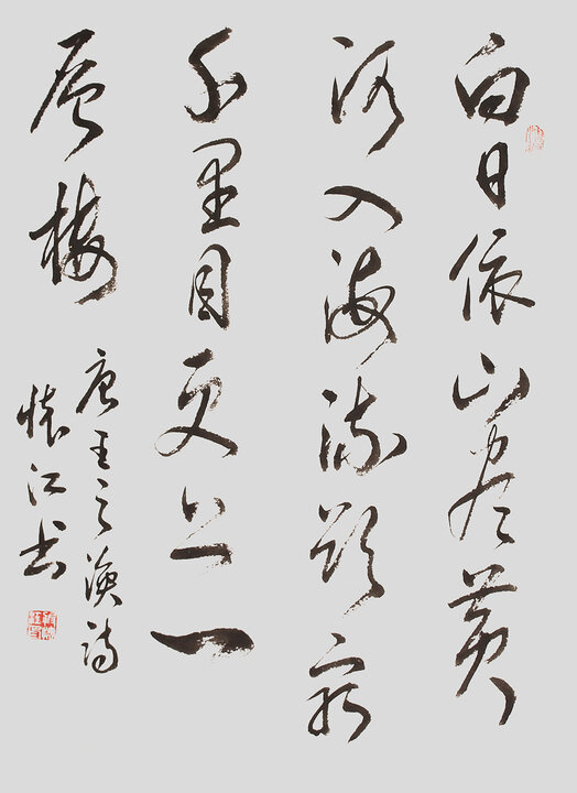 殷怀江作品《王之涣〈登鹳雀楼〉》