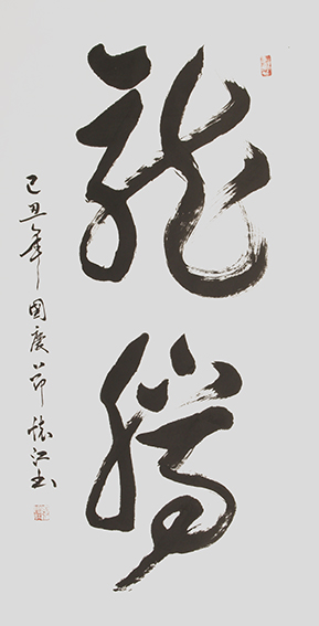 殷怀江作品《龙腾》