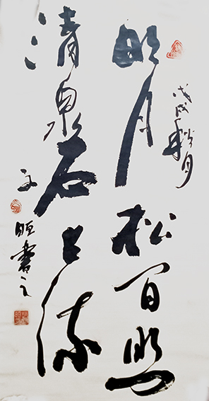 赵宏伟作品《明月松间照，清泉石上流》