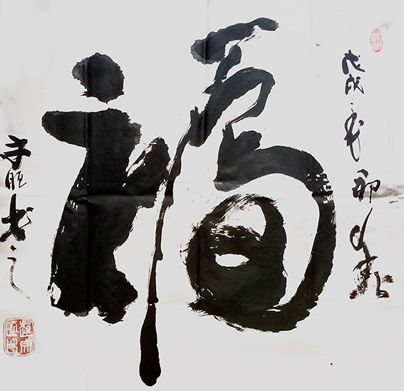 赵宏伟作品《福》