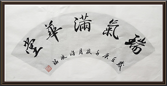 许峻铭作品10《瑞气满华堂》
