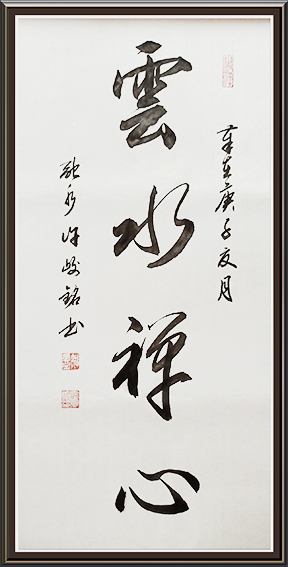 许峻铭作品1《云水禅心》