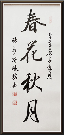 许峻铭作品2《春花秋月》