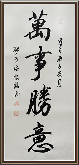 许峻铭作品3《万事胜意》