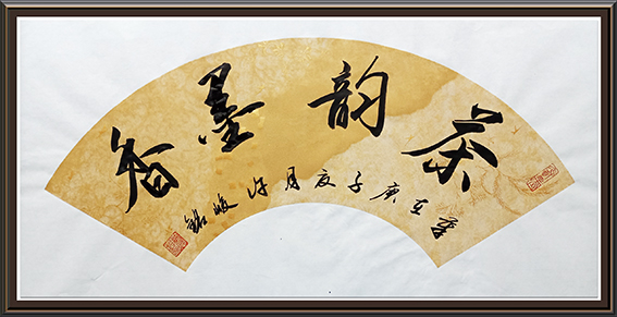 许峻铭作品5《茶韵墨香》