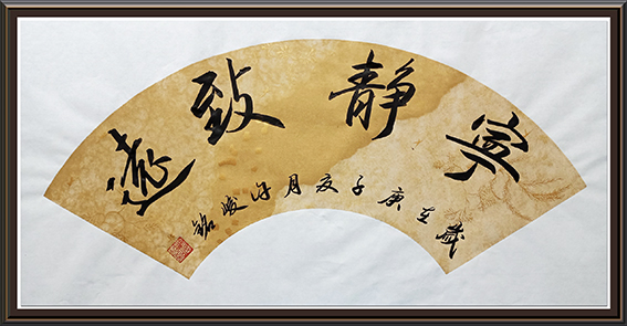 许峻铭作品6《宁静致远》
