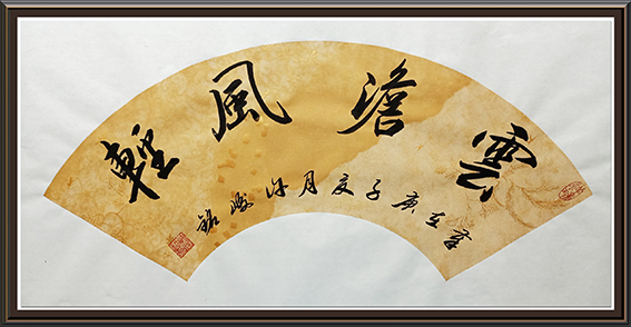 许峻铭作品7《云淡风轻》