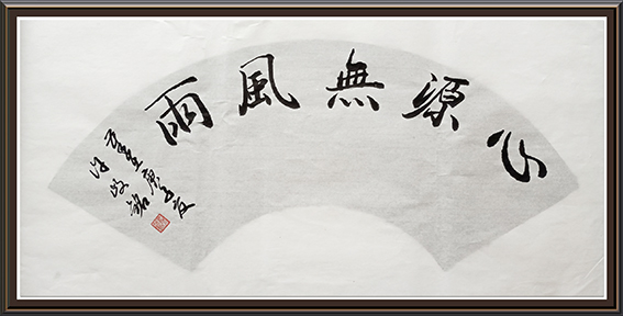 许峻铭作品9《心源无风雨》