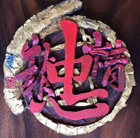黄欣笙照片6