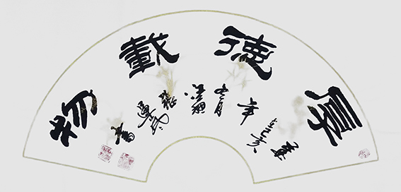 张运岚作品6《厚德载物》