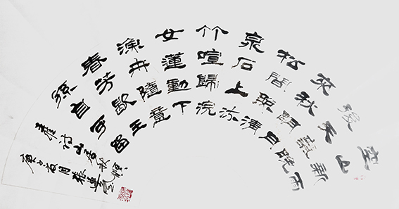 张运岚作品7《山居秋暝》