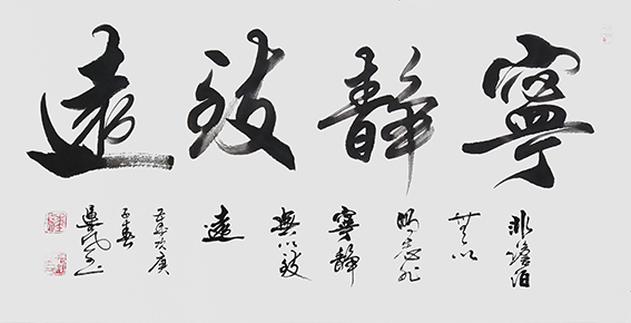 张运岚作品8《宁静致远》