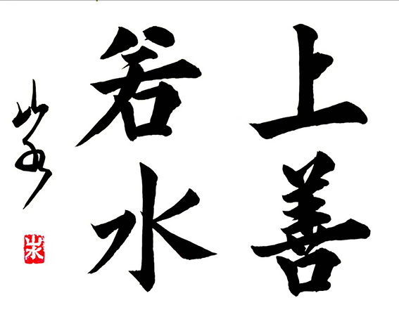 顾品江作品3《上善若水》