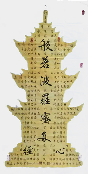 连福俊作品2《般若波罗蜜多心经》