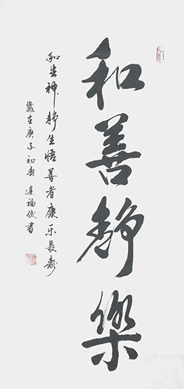 连福俊作品3《和善静乐》
