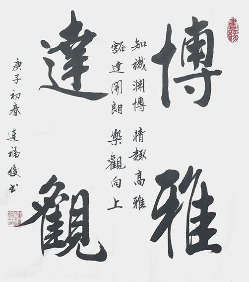 连福俊作品5《博雅达观》