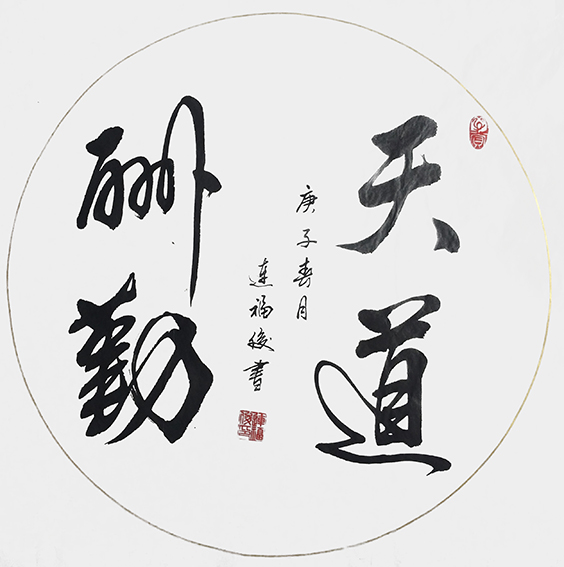 连福俊作品6《天道酬勤》