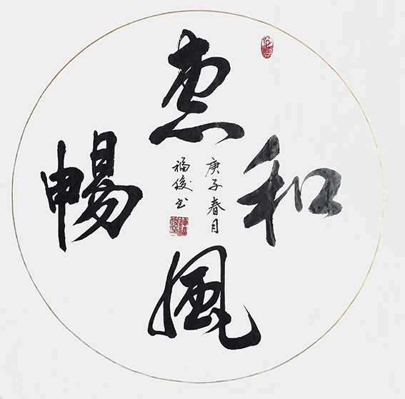 连福俊作品7《惠风和畅》
